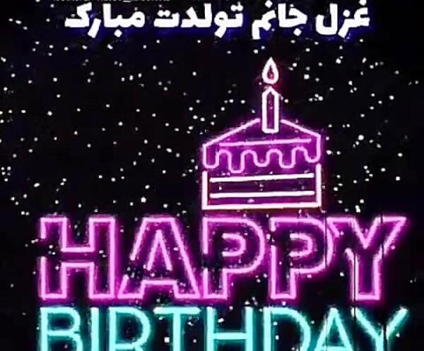 عکس نوشته غزل جون