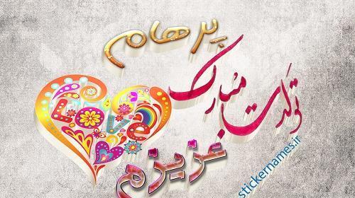 عکس نوشته های پرهام