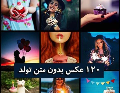 عکس تولد عاشقانه بدون متن