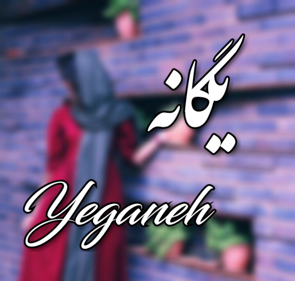 عکس نوشته اسم یگانه و محمد