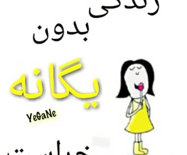 عکس نوشته اسم یگانه و محمد