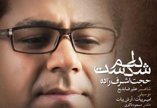 عکس نوشته اهنگ رفیق حجت اشرف زاده