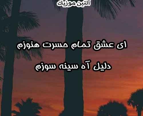 عکس نوشته اهنگ رفیق حجت اشرف زاده