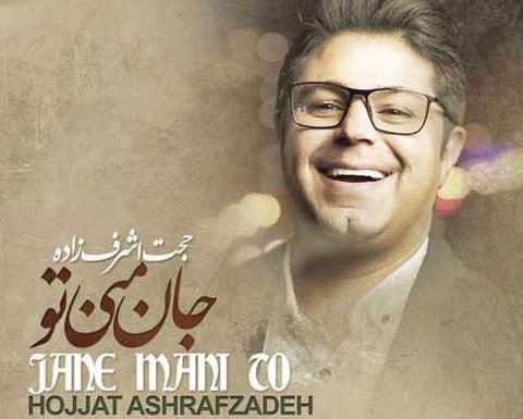 عکس نوشته اهنگ رفیق حجت اشرف زاده