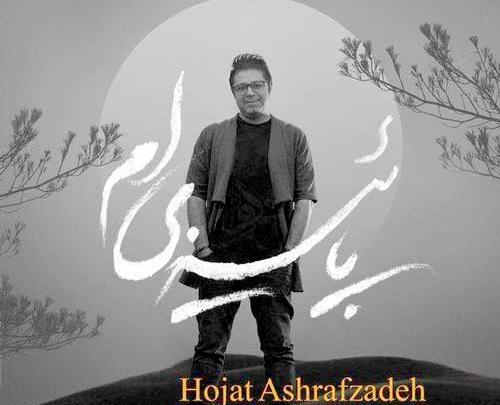 عکس نوشته اهنگ رفیق حجت اشرف زاده