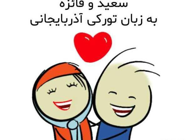عکس نوشته فائزه و مهدی
