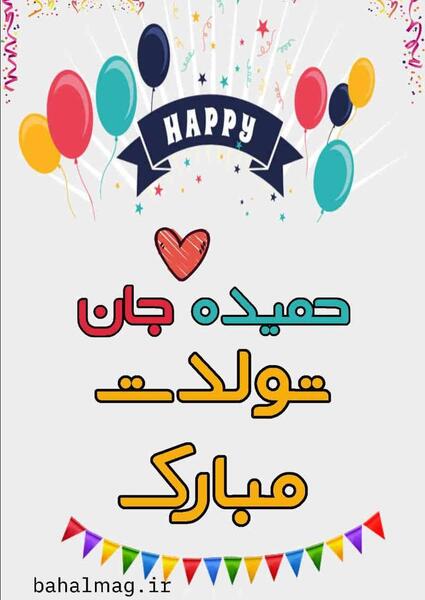 عکس نوشته خاله حمیده جون تولدت مبارک