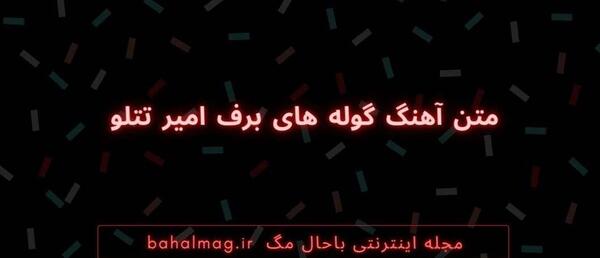 عکس تتلو در برف
