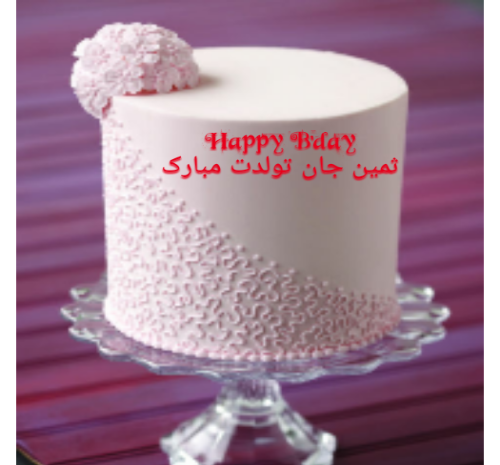عکس پروفایل ثمین جان تولدت مبارک