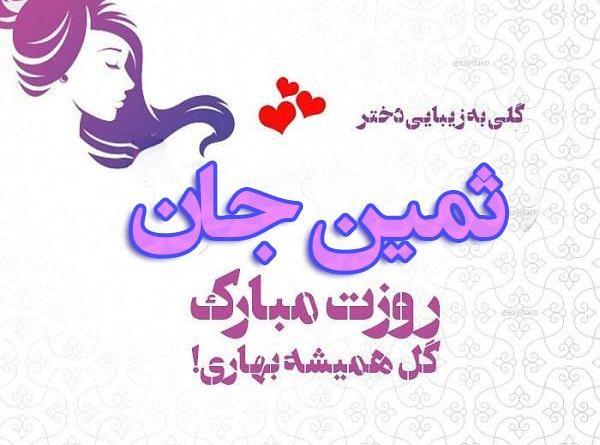 عکس پروفایل ثمین جان تولدت مبارک