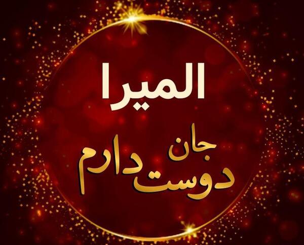 عکس نوشته تبریک تولد المیرا