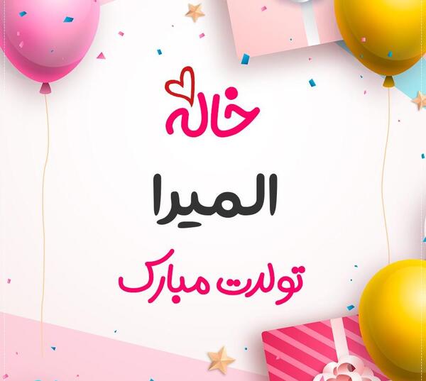 عکس نوشته تبریک تولد المیرا
