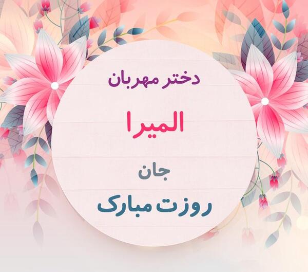 عکس نوشته تبریک تولد المیرا