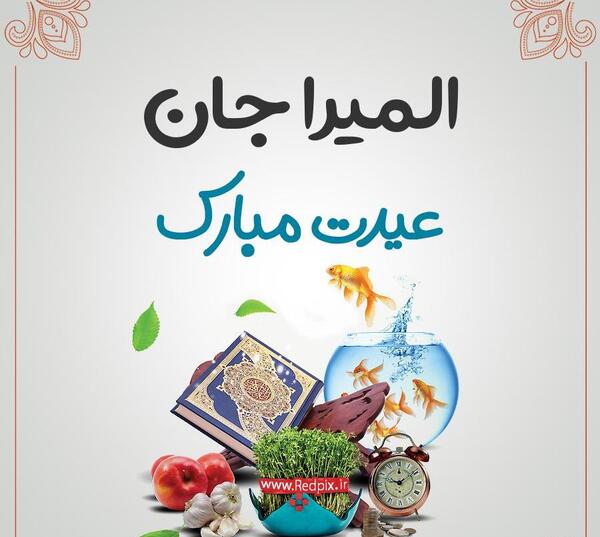 عکس نوشته تبریک تولد المیرا