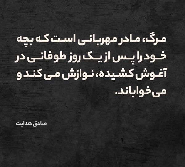 عکس نوشته شعر صادق هدایت