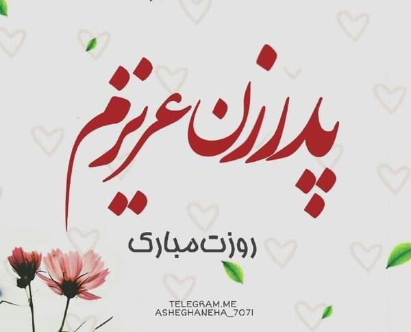 عکس بابا وحید روزت مبارک