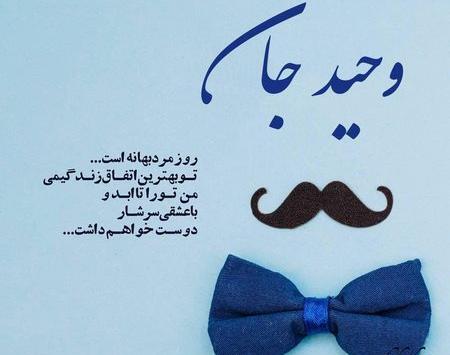 عکس بابا وحید روزت مبارک