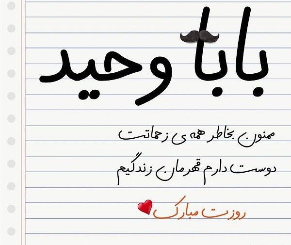 عکس بابا وحید روزت مبارک