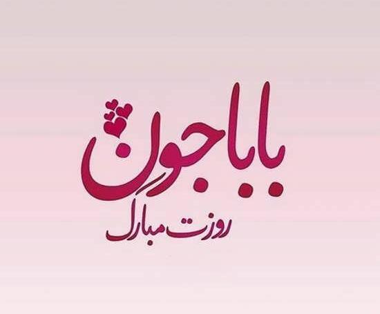 عکس بابا وحید روزت مبارک