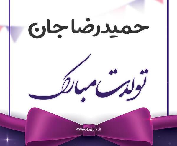عکس بابا وحید روزت مبارک