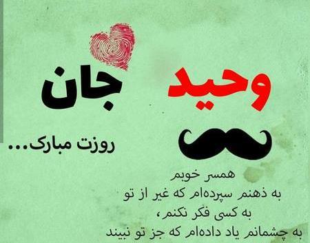 عکس بابا وحید روزت مبارک