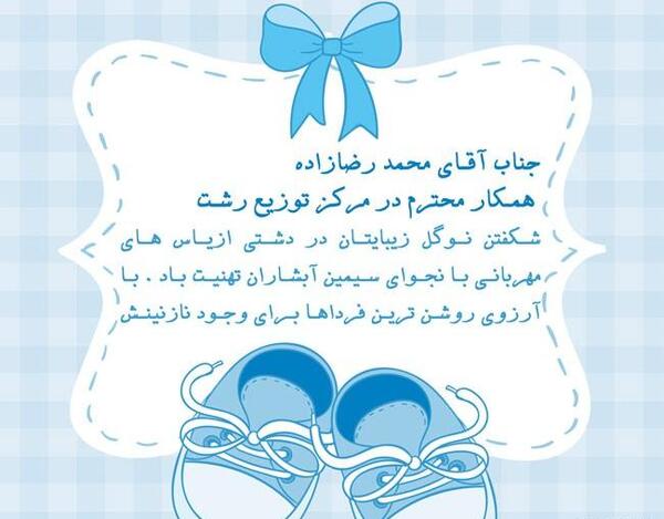 عکس تبریک تولد نوزاد