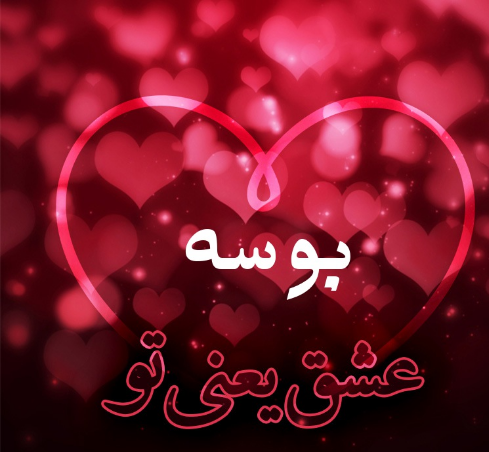 عکس قلب لب بوسه عاشقانه