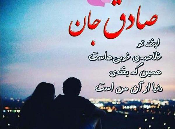 عکس نوشته صادق و زینب