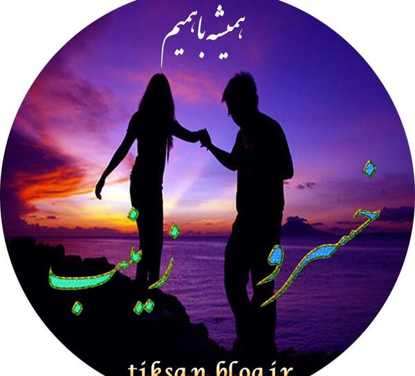 عکس نوشته صادق و زینب