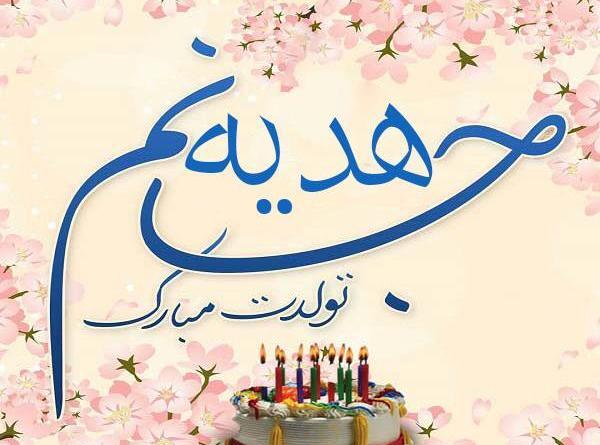 عکس نوشته تولدت مبارک رفیق محدثه