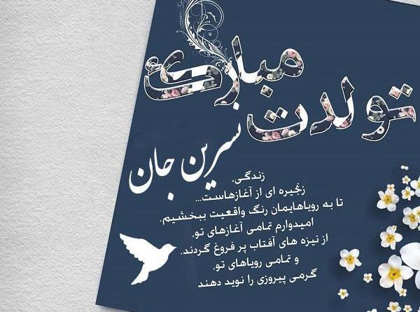 عکس نوشته تولدت مبارک رفیق محدثه