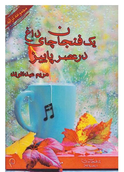 عکس چای پاییزی