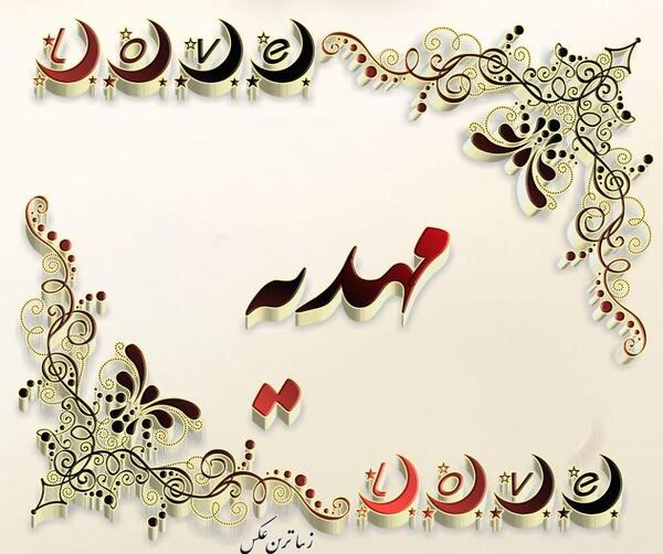 عکس نوشته مهدیه و فاطمه