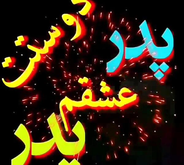 عکس پدر عزیزم دوستت دارم