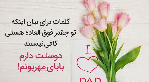عکس پدر عزیزم دوستت دارم