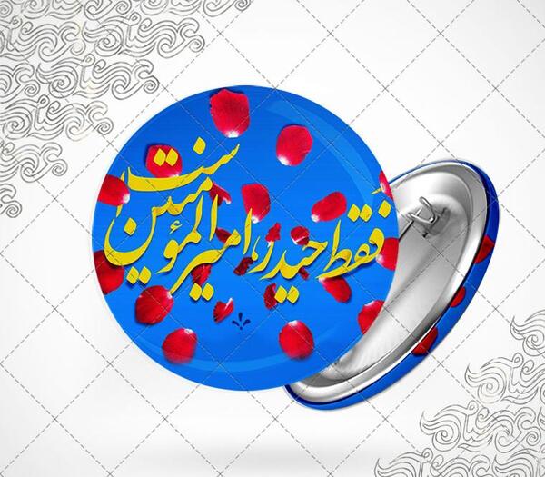 عکس نوشته فقط حیدر امیر المومنین است
