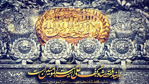 عکس نوشته فقط حیدر امیر المومنین است
