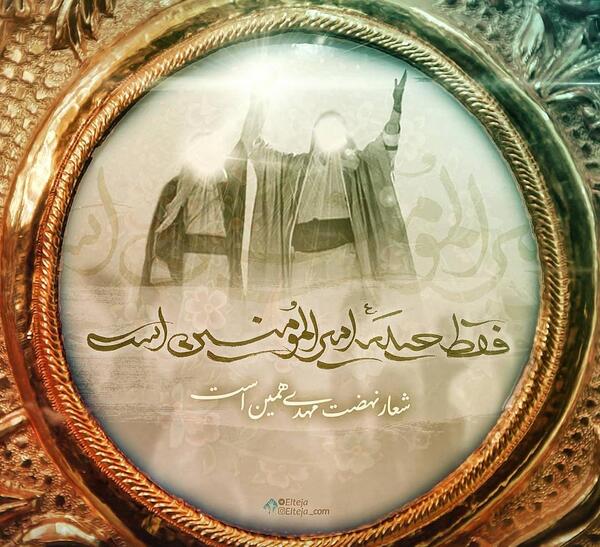 عکس نوشته فقط حیدر امیر المومنین است
