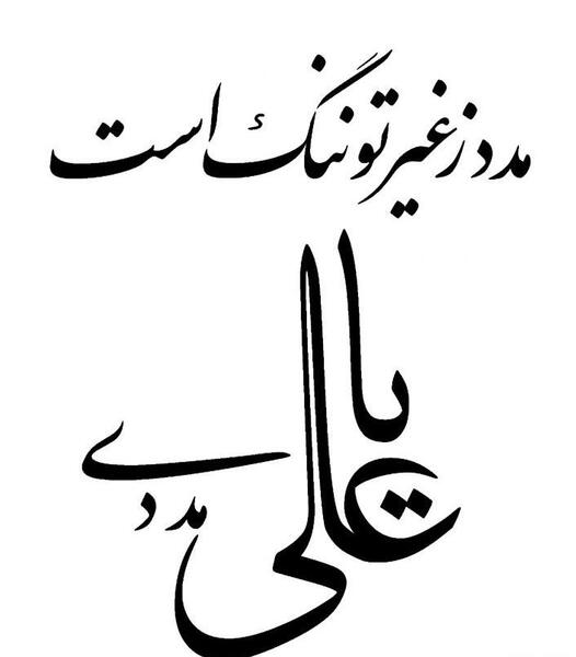 عکس نوشته فقط حیدر امیر المومنین است