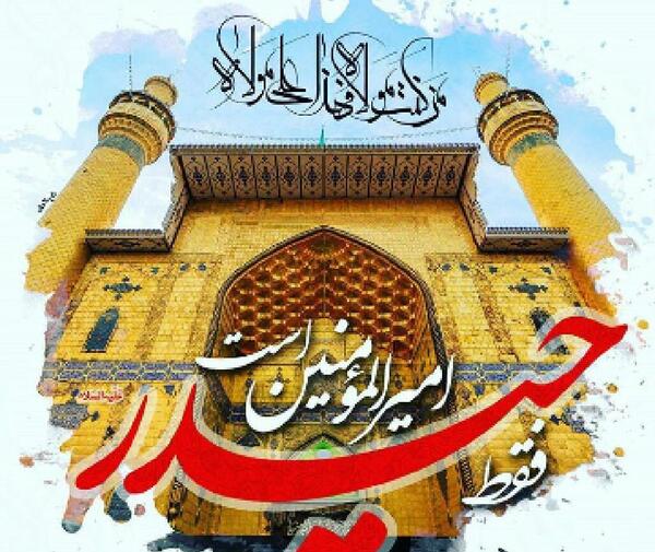 عکس نوشته فقط حیدر امیر المومنین است