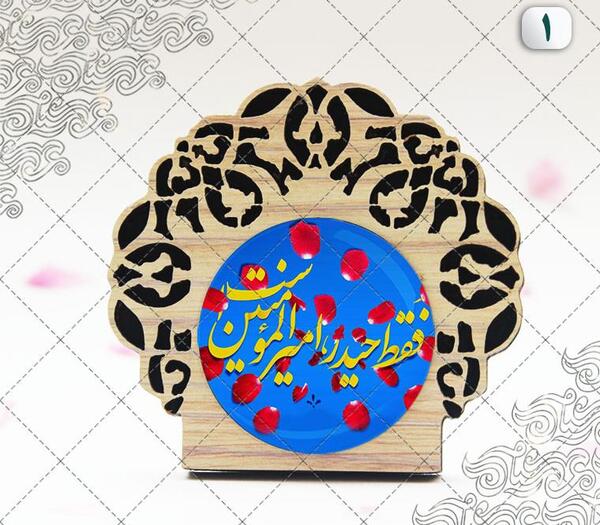 عکس نوشته فقط حیدر امیر المومنین است