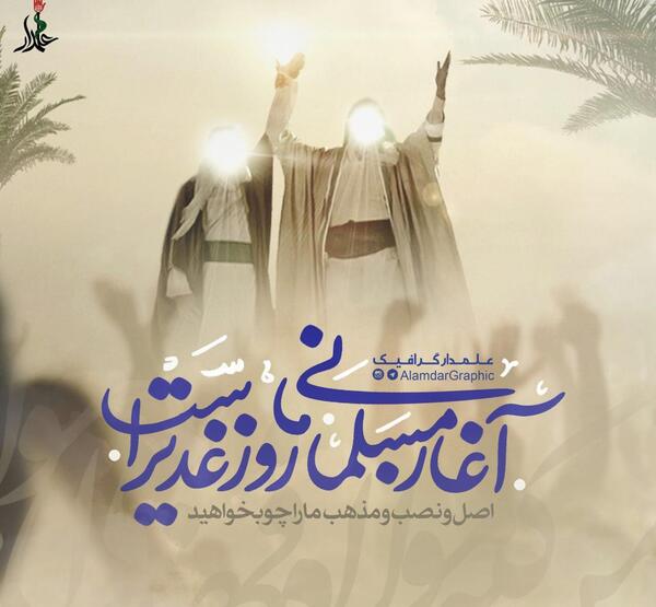عکس نوشته فقط حیدر امیر المومنین است