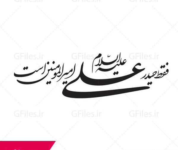 عکس نوشته فقط حیدر امیر المومنین است