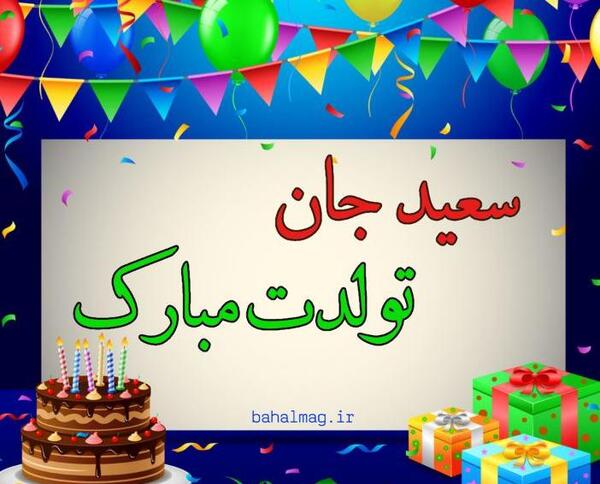 عکس نوشته تولد داداش سعید