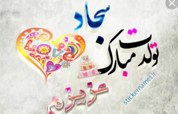 عکس نوشته داداش سجاد تولدت مبارک
