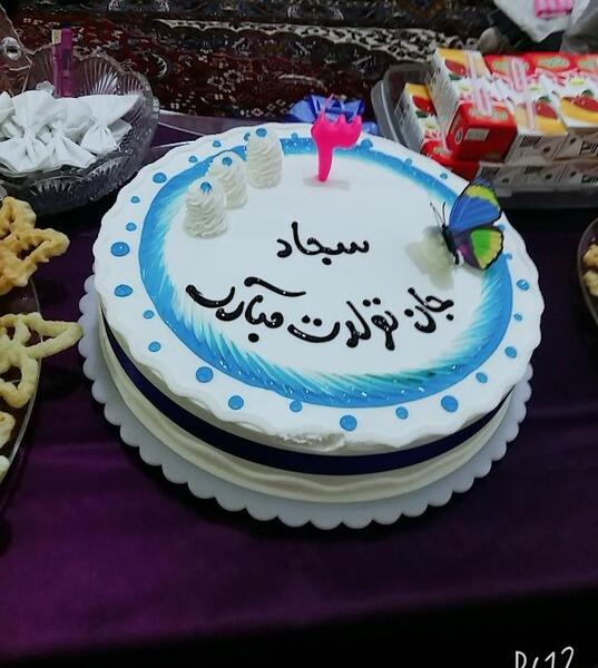 عکس نوشته داداش سجاد تولدت مبارک