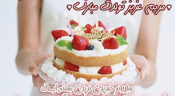 عکس کیک تولد با نوشته مریم