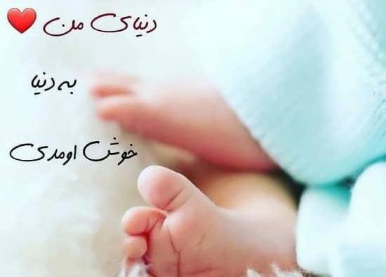 عکس نوشته پسرم بدنیا اومد