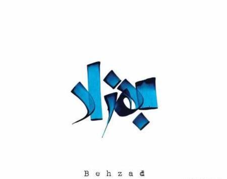 عکس نوشته از بهزاد