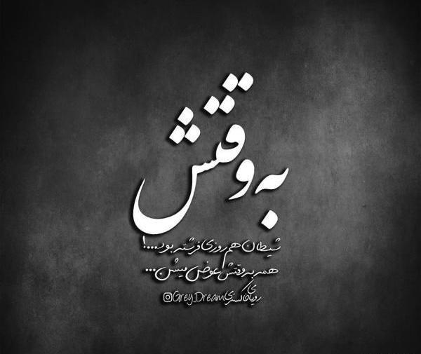 عکس نوشته تیکه دار بی معرفتی